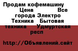 Продам кофемашину Markus, › Цена ­ 65 000 - Все города Электро-Техника » Бытовая техника   . Удмуртская респ.